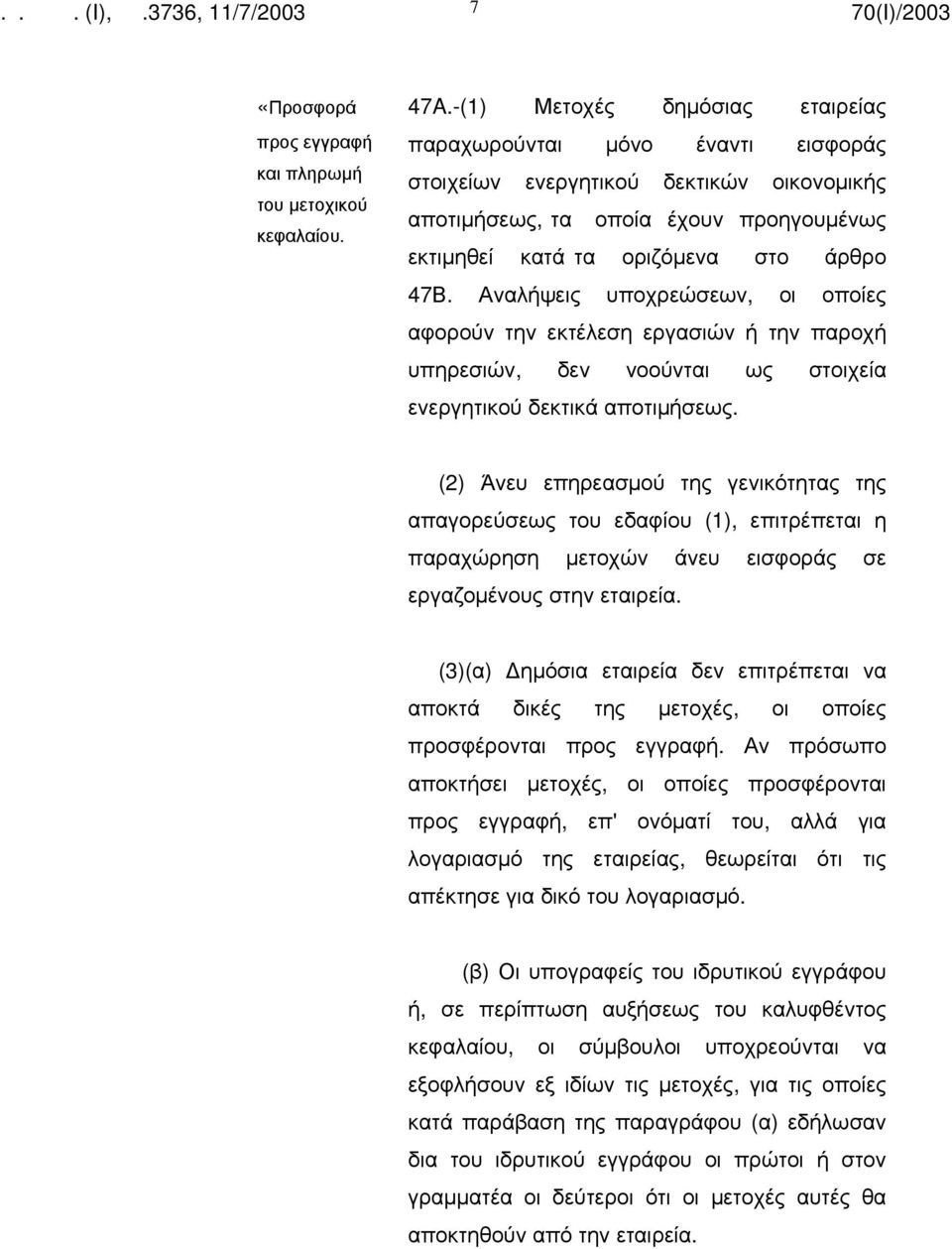 Αναλήψεις υποχρεώσεων, οι οποίες αφορούν την εκτέλεση εργασιών ή την παροχή υπηρεσιών, δεν νοούνται ως στοιχεία ενεργητικού δεκτικά αποτιμήσεως.