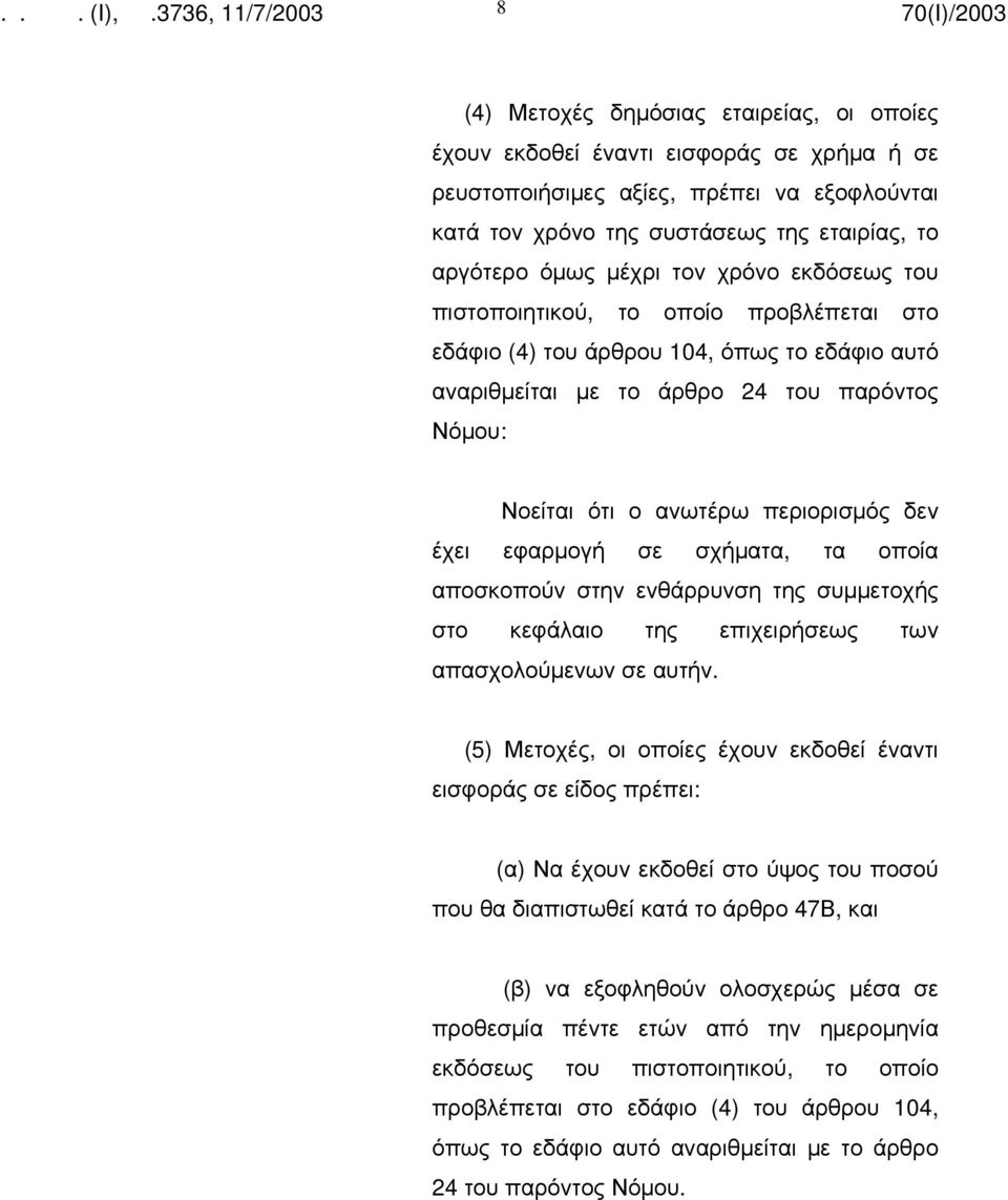 έχει εφαρμογή σε σχήματα, τα οποία αποσκοπούν στην ενθάρρυνση της συμμετοχής στο κεφάλαιο της επιχειρήσεως των απασχολούμενων σε αυτήν.