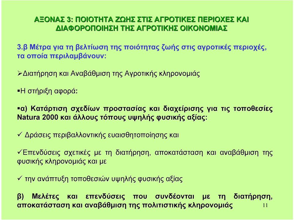 Κατάρτιση σχεδίων προστασίας και διαχείρισης για τις τοποθεσίες Natura 2000 και άλλους τόπους υψηλής φυσικής αξίας: ράσεις περιβαλλοντικής ευαισθητοποίησης και