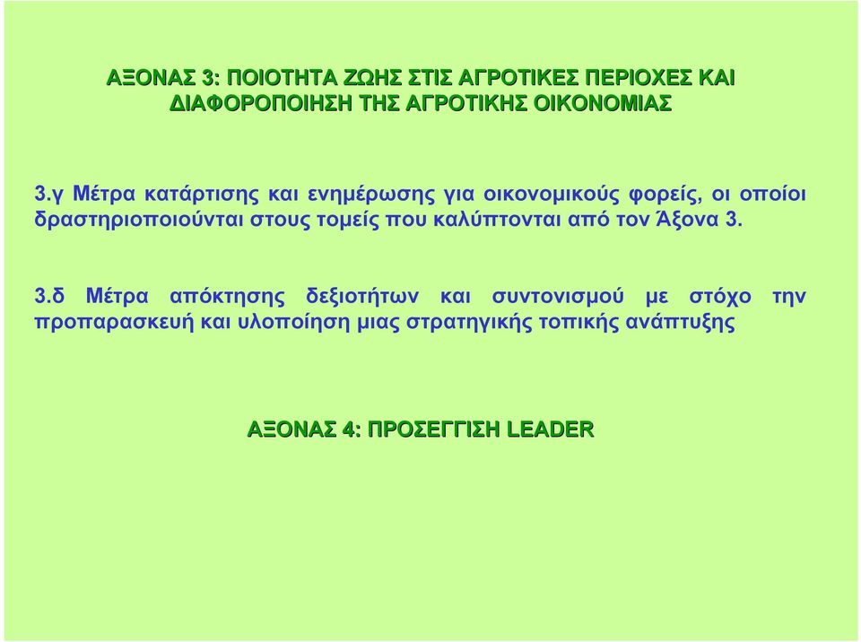 τοµείς που καλύπτονται από τον Άξονα 3.