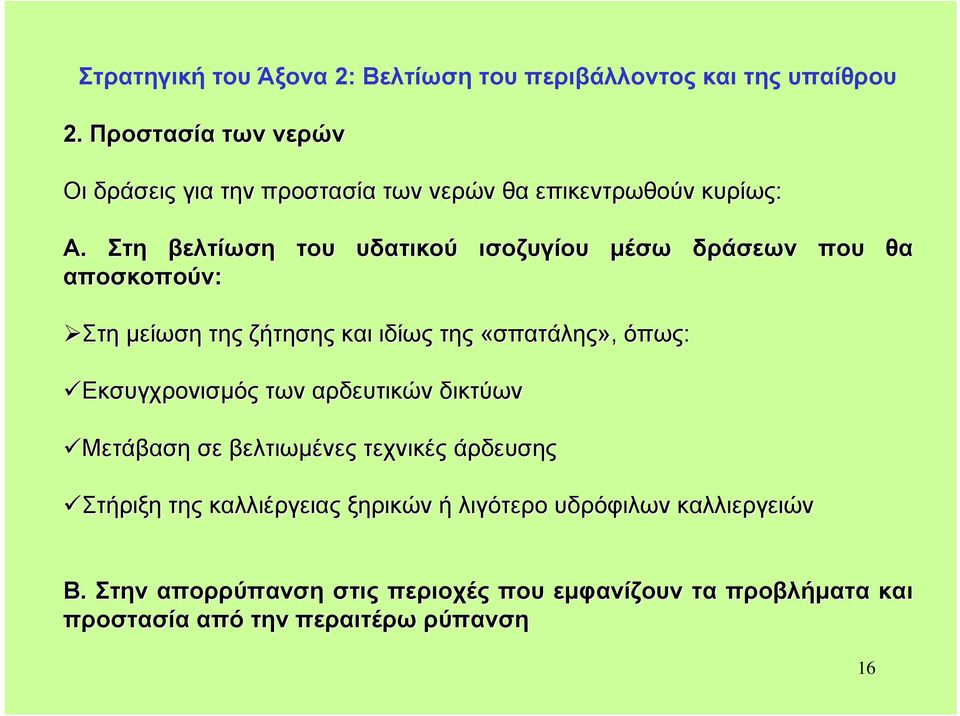 Στη βελτίωση αποσκοπούν: του υδατικού ισοζυγίου µέσω δράσεων που θα Στη µείωση της ζήτησης και ιδίως της «σπατάλης», όπως: