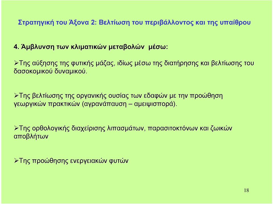 βελτίωσης του δασοκοµικού δυναµικού.