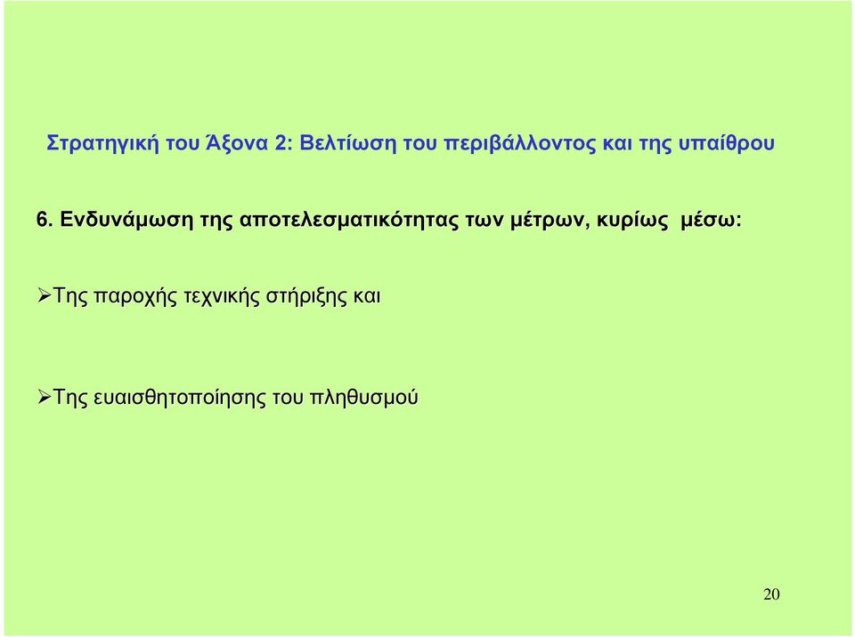 Ενδυνάµωση της αποτελεσµατικότητας των µέτρων,