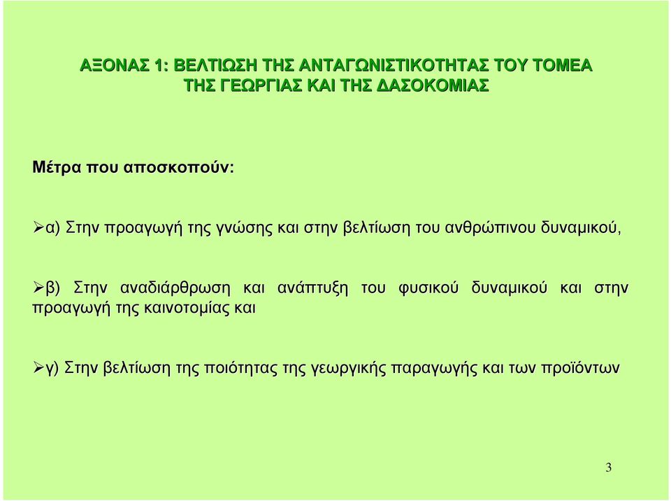 δυναµικού, β) Στην αναδιάρθρωση και προαγωγή της καινοτοµίας και ανάπτυξη του φυσικού