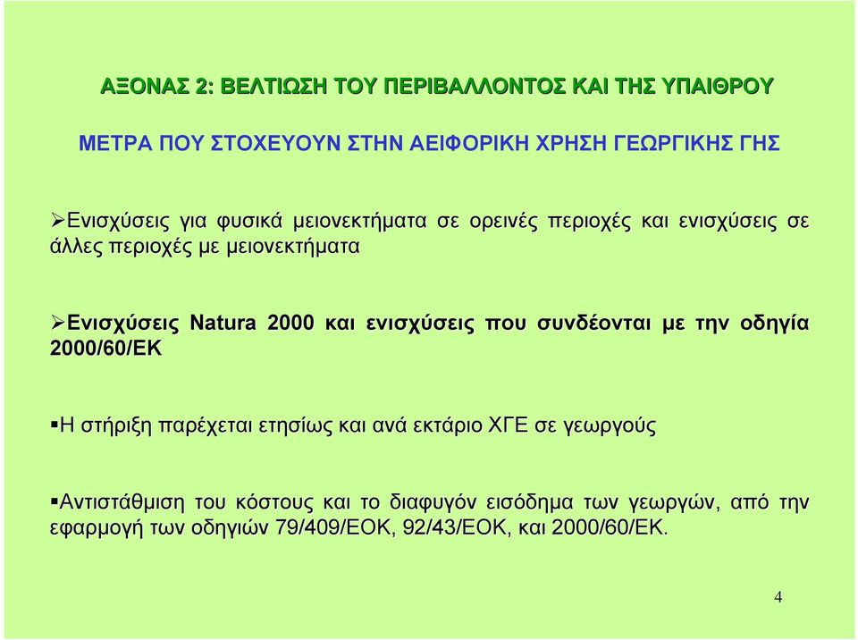 ενισχύσεις που συνδέονται µε την οδηγία 2000/60/ΕΚ Η στήριξη παρέχεται ετησίως και ανά εκτάριο ΧΓΕ σε γεωργούς Αντιστάθµιση