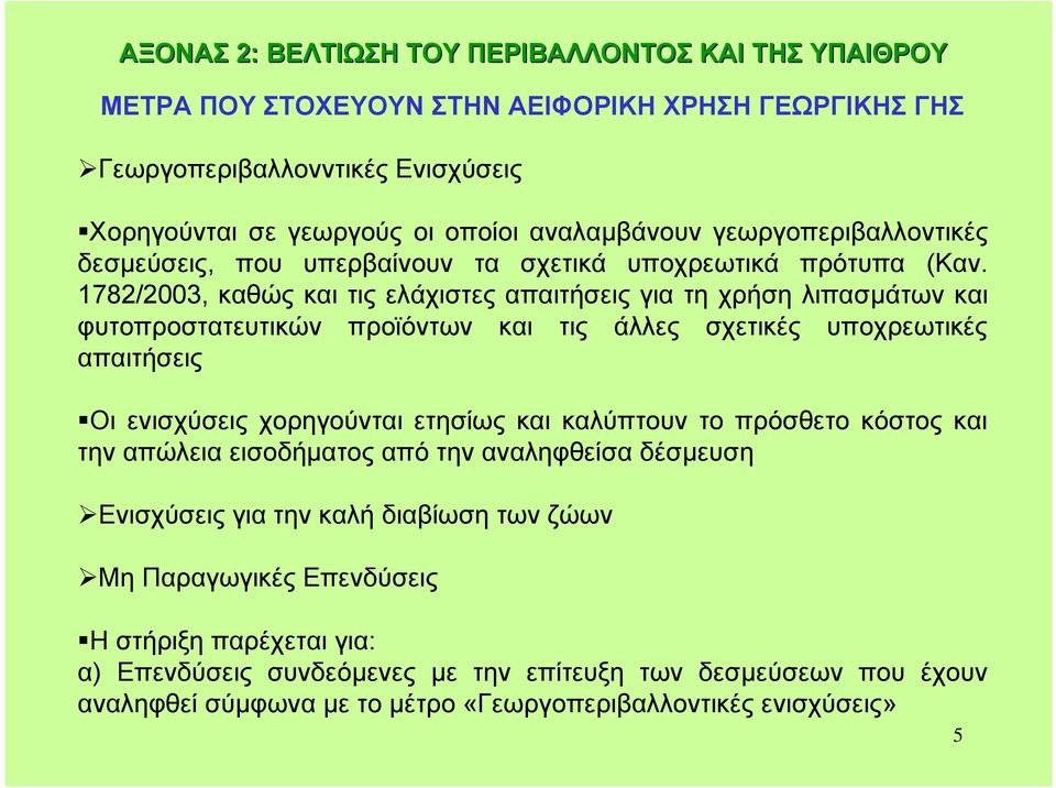 1782/2003, καθώς και τις ελάχιστες απαιτήσεις για τη χρήση λιπασµάτων και φυτοπροστατευτικών προϊόντων και τις άλλες σχετικές υποχρεωτικές απαιτήσεις Οι ενισχύσεις χορηγούνται ετησίως και