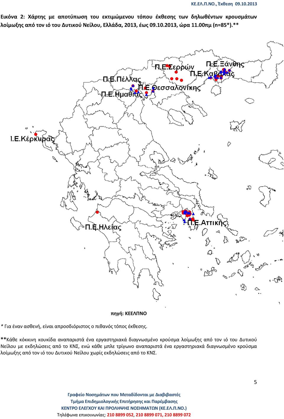 **Κάθε κόκκινη κουκίδα αναπαριστά ένα εργαστηριακά διαγνωσμένο κρούσμα λοίμωξης από τον ιό του Δυτικού Νείλου με εκδηλώσεις από το