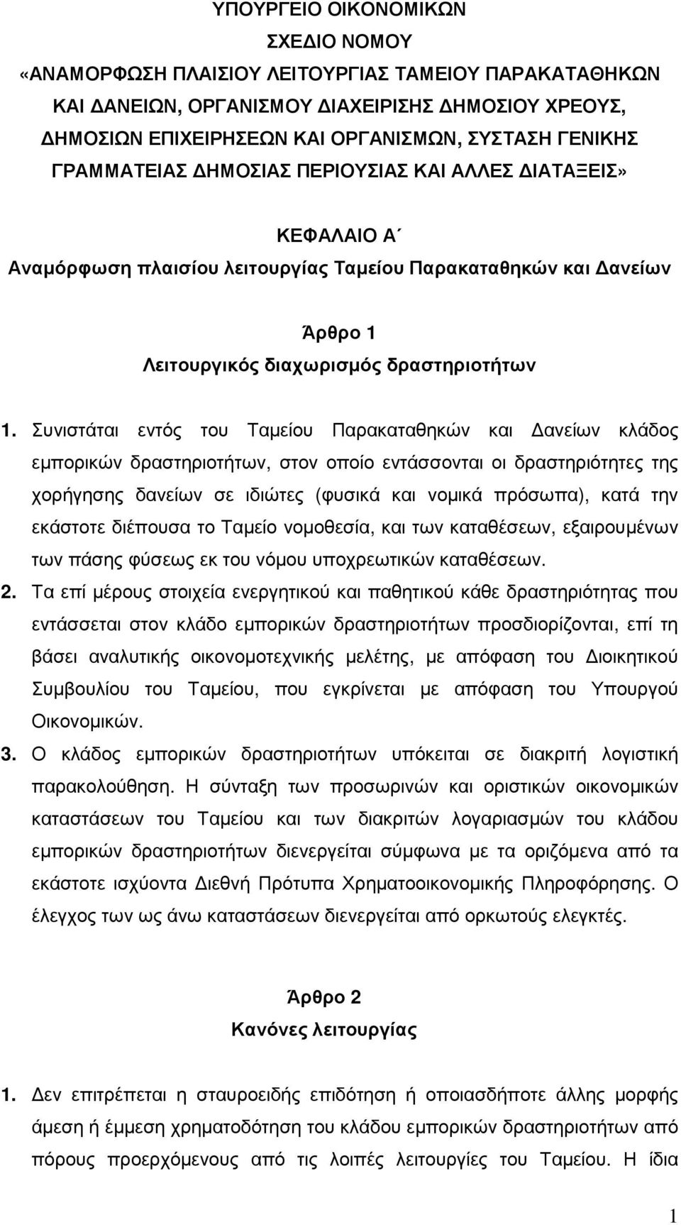 Συνιστάται εντός του Ταµείου Παρακαταθηκών και ανείων κλάδος εµπορικών δραστηριοτήτων, στον οποίο εντάσσονται οι δραστηριότητες της χορήγησης δανείων σε ιδιώτες (φυσικά και νοµικά πρόσωπα), κατά την