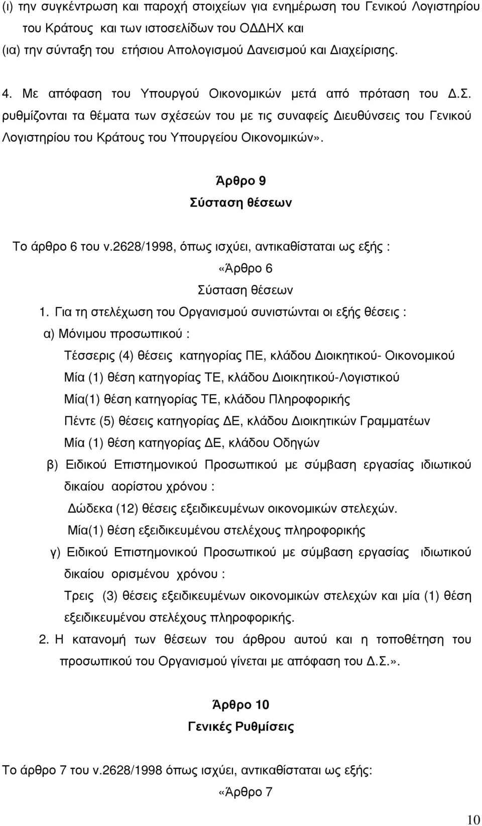 Άρθρο 9 Σύσταση θέσεων Το άρθρο 6 του ν.2628/1998, όπως ισχύει, αντικαθίσταται ως εξής : «Άρθρο 6 Σύσταση θέσεων 1.