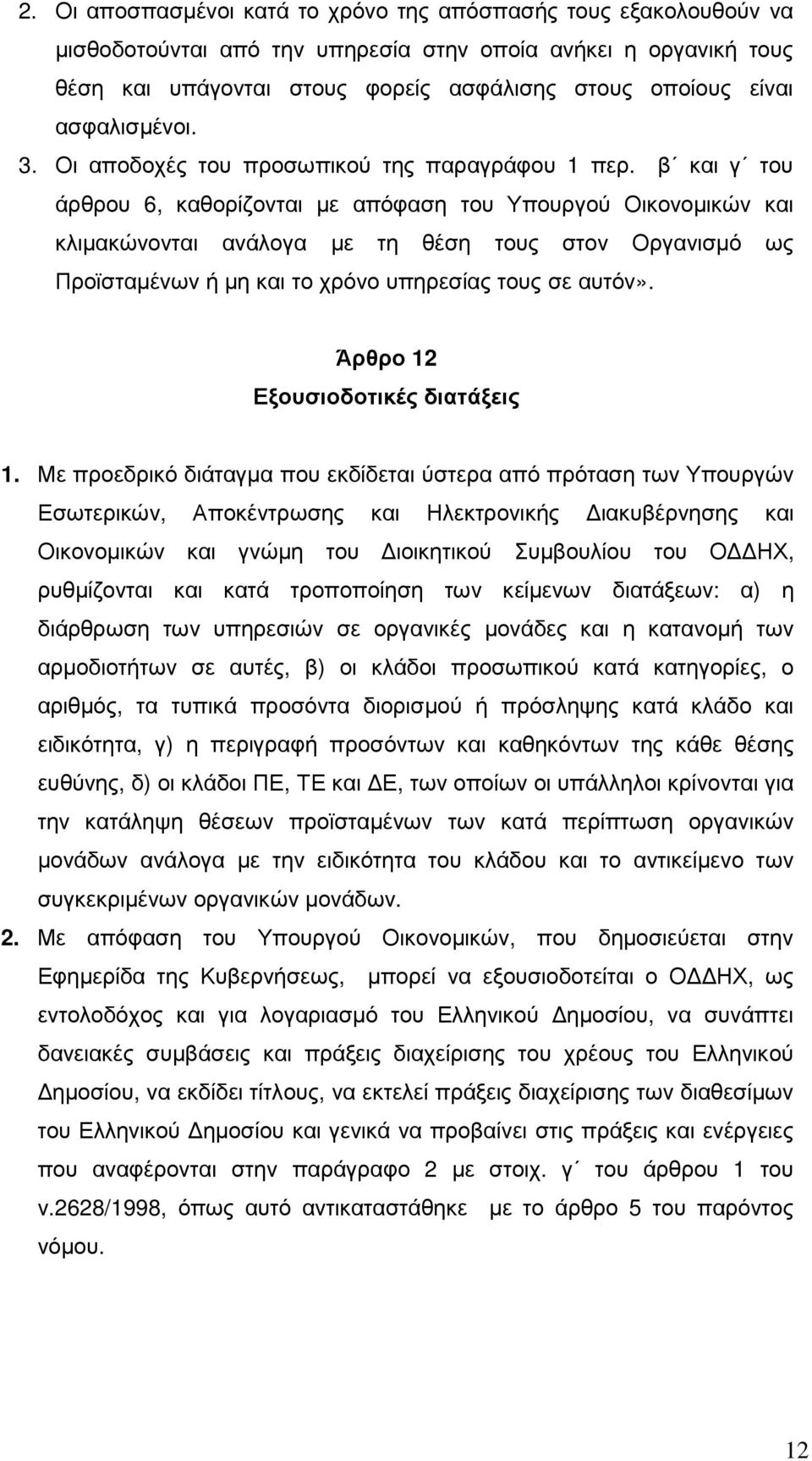 β και γ του άρθρου 6, καθορίζονται µε απόφαση του Υπουργού Οικονοµικών και κλιµακώνονται ανάλογα µε τη θέση τους στον Οργανισµό ως Προϊσταµένων ή µη και το χρόνο υπηρεσίας τους σε αυτόν».