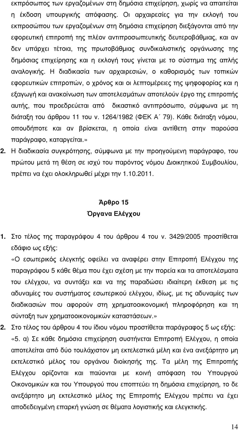 πρωτοβάθµιας συνδικαλιστικής οργάνωσης της δηµόσιας επιχείρησης και η εκλογή τους γίνεται µε το σύστηµα της απλής αναλογικής.