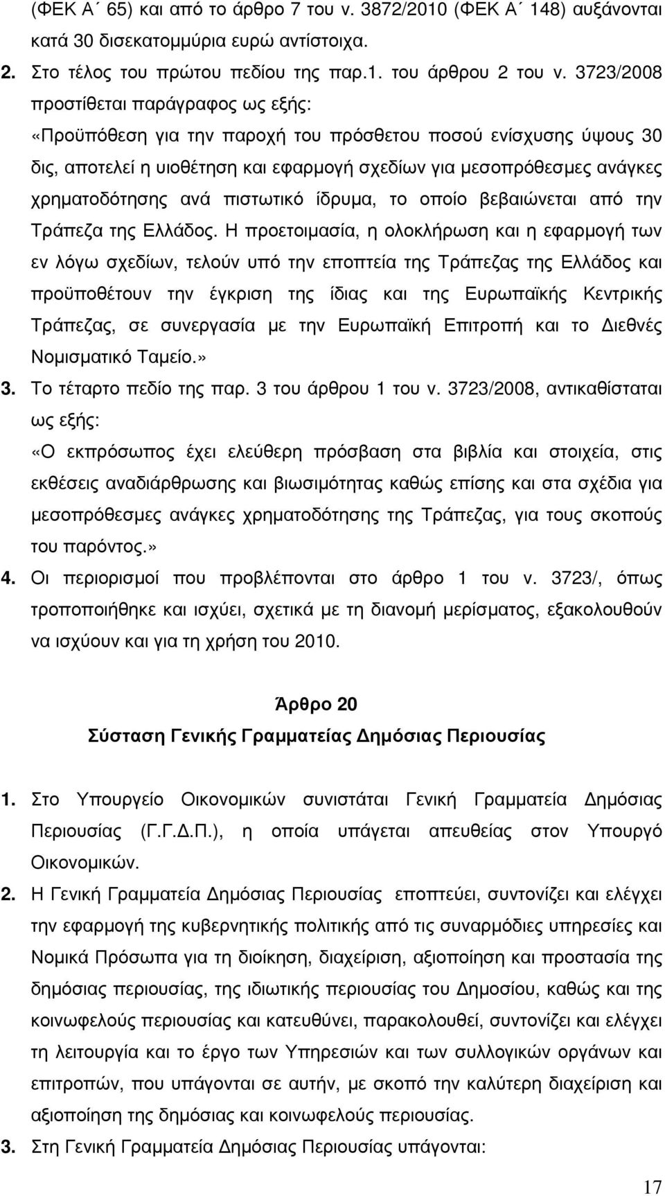 πιστωτικό ίδρυµα, το οποίο βεβαιώνεται από την Τράπεζα της Ελλάδος.