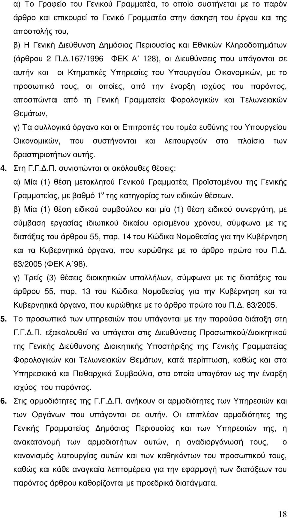 .167/1996 ΦΕΚ Α 128), οι ιευθύνσεις που υπάγονται σε αυτήν και οι Κτηµατικές Υπηρεσίες του Υπουργείου Οικονοµικών, µε το προσωπικό τους, οι οποίες, από την έναρξη ισχύος του παρόντος, αποσπώνται από