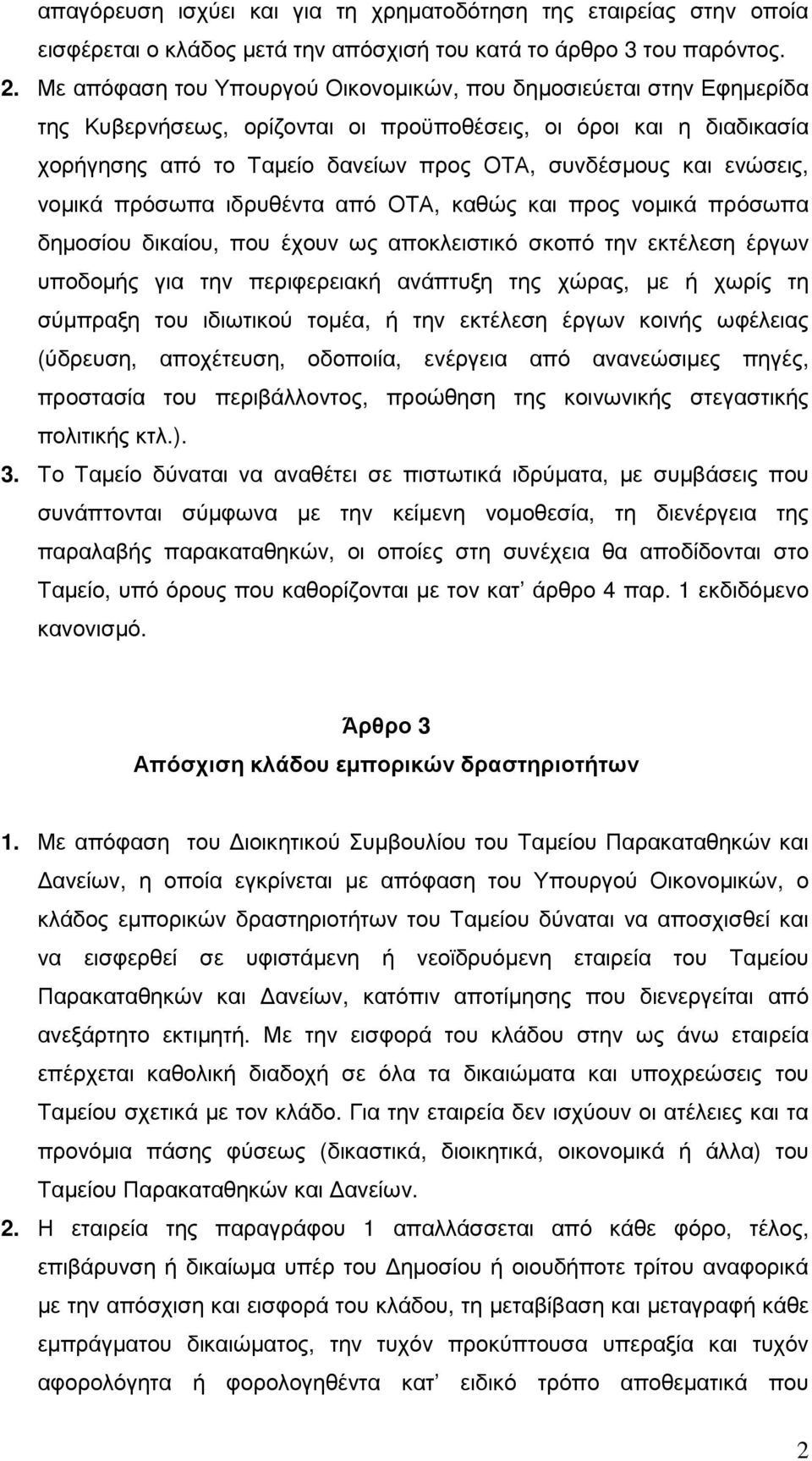 ενώσεις, νοµικά πρόσωπα ιδρυθέντα από ΟΤΑ, καθώς και προς νοµικά πρόσωπα δηµοσίου δικαίου, που έχουν ως αποκλειστικό σκοπό την εκτέλεση έργων υποδοµής για την περιφερειακή ανάπτυξη της χώρας, µε ή