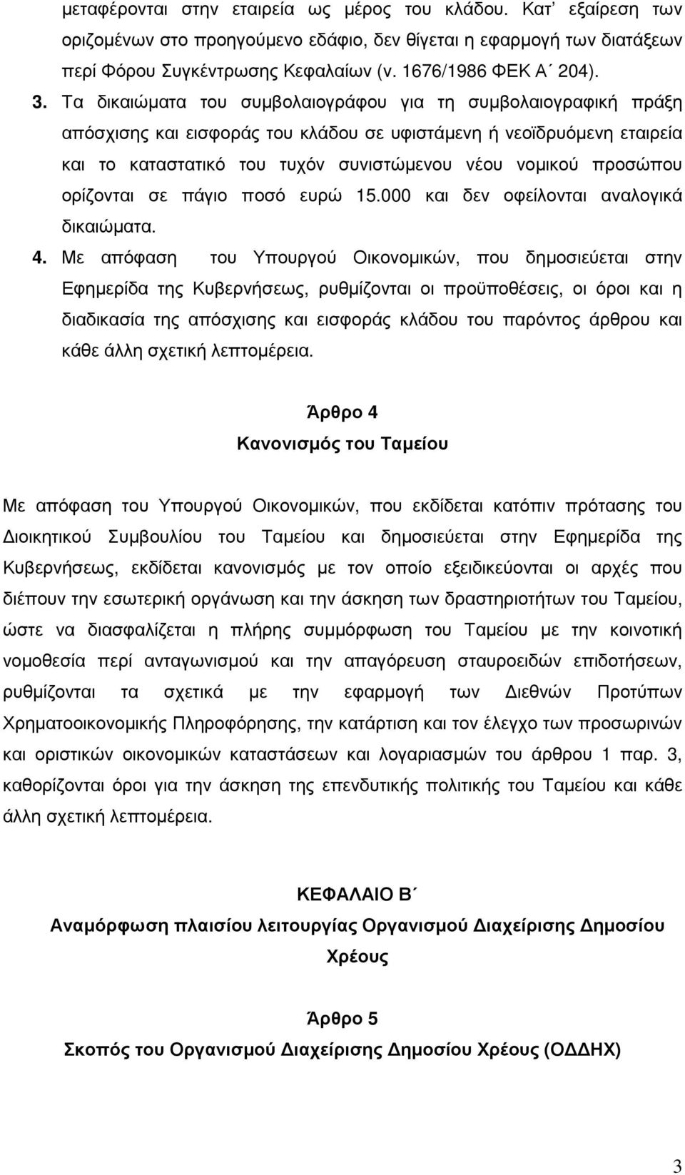 ορίζονται σε πάγιο ποσό ευρώ 15.000 και δεν οφείλονται αναλογικά δικαιώµατα. 4.