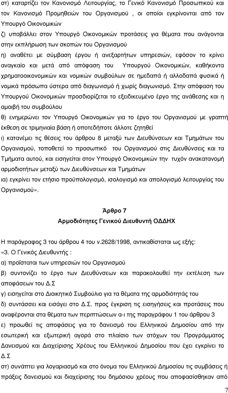 Υπουργού Οικονοµικών, καθήκοντα χρηµατοοικονοµικών και νοµικών συµβούλων σε ηµεδαπά ή αλλοδαπά φυσικά ή νοµικά πρόσωπα ύστερα από διαγωνισµό ή χωρίς διαγωνισµό.