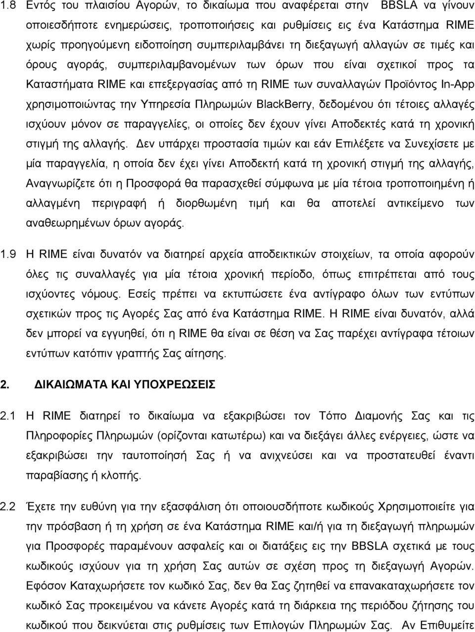 χρησιμοποιώντας την Υπηρεσία Πληρωμών BlackBerry, δεδομένου ότι τέτοιες αλλαγές ισχύουν μόνον σε παραγγελίες, οι οποίες δεν έχουν γίνει Αποδεκτές κατά τη χρονική στιγμή της αλλαγής.