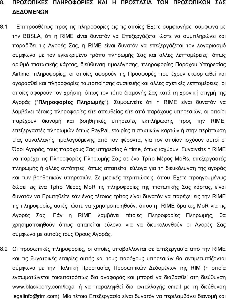 δυνατόν να επεξεργάζεται τον λογαριασμό σύμφωνα με τον εγκεκριμένο τρόπο πληρωμής Σας και άλλες λεπτομέρειες, όπως αριθμό πιστωτικής κάρτας, διεύθυνση τιμολόγησης, πληροφορίες Παρόχου Υπηρεσίας