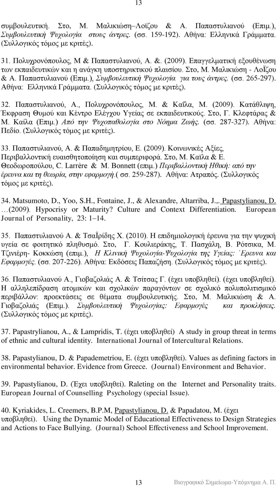 ), Σπκβνπιεπηηθή Χπρνινγία γηα ηνπο άληξεο. (ζζ. 265-297). Αζήλα: Διιεληθά Γξάκκαηα. (πιινγηθόο ηόκνο κε θξηηέο). 32. Παπαζηπιηαλνύ, Α., Πνιπρξνλόπνπινο, Μ. & Καΐια, Μ. (2009).