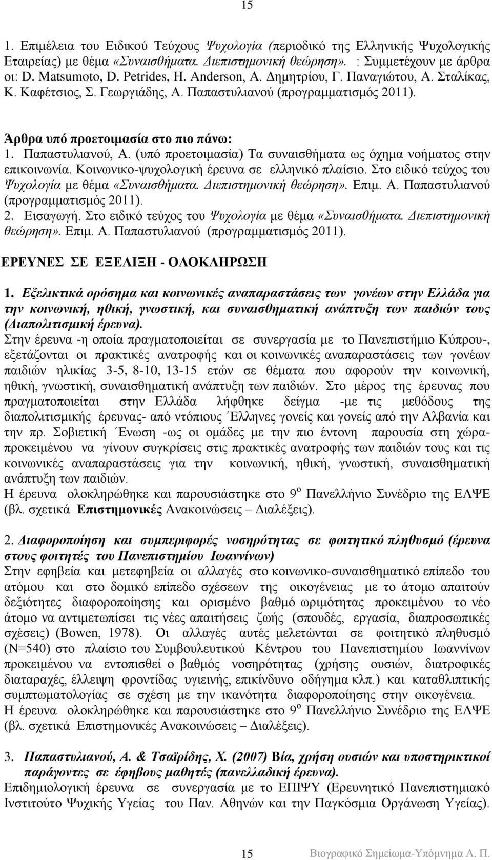 (ππό πξνεηνηκαζία) Σα ζπλαηζζήκαηα σο όρεκα λνήκαηνο ζηελ επηθνηλσλία. Κνηλσληθν-ςπρνινγηθή έξεπλα ζε ειιεληθό πιαίζην. ην εηδηθό ηεύρνο ηνπ Χπρνινγία κε ζέκα «Σπλαηζζήκαηα. Γηεπηζηεκνληθή ζεώξεζε».