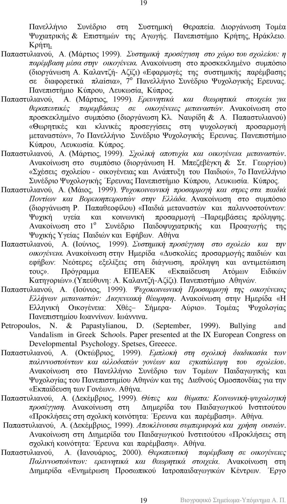 Καιαληδή- Αδίδη) «Δθαξκνγέο ηεο ζπζηεκηθήο παξέκβαζεο ζε δηαθνξεηηθά πιαίζηα», 7 ν Παλειιήλην πλέδξην Φπρνινγηθήο Δξεπλαο. Παλεπηζηήκην Κύπξνπ, Λεπθσζία, Κύπξνο. Παπαζηπιηαλνύ, Α. (Μάξηηνο, 1999).