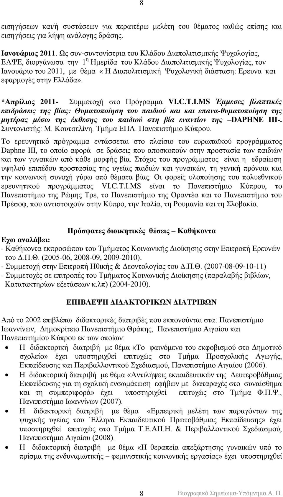 δηάζηαζε: Δξεπλα θαη εθαξκνγέο ζηελ Διιάδα». *Απξίιηνο 2011- πκκεηνρή ζην Πξόγξακκα VI.