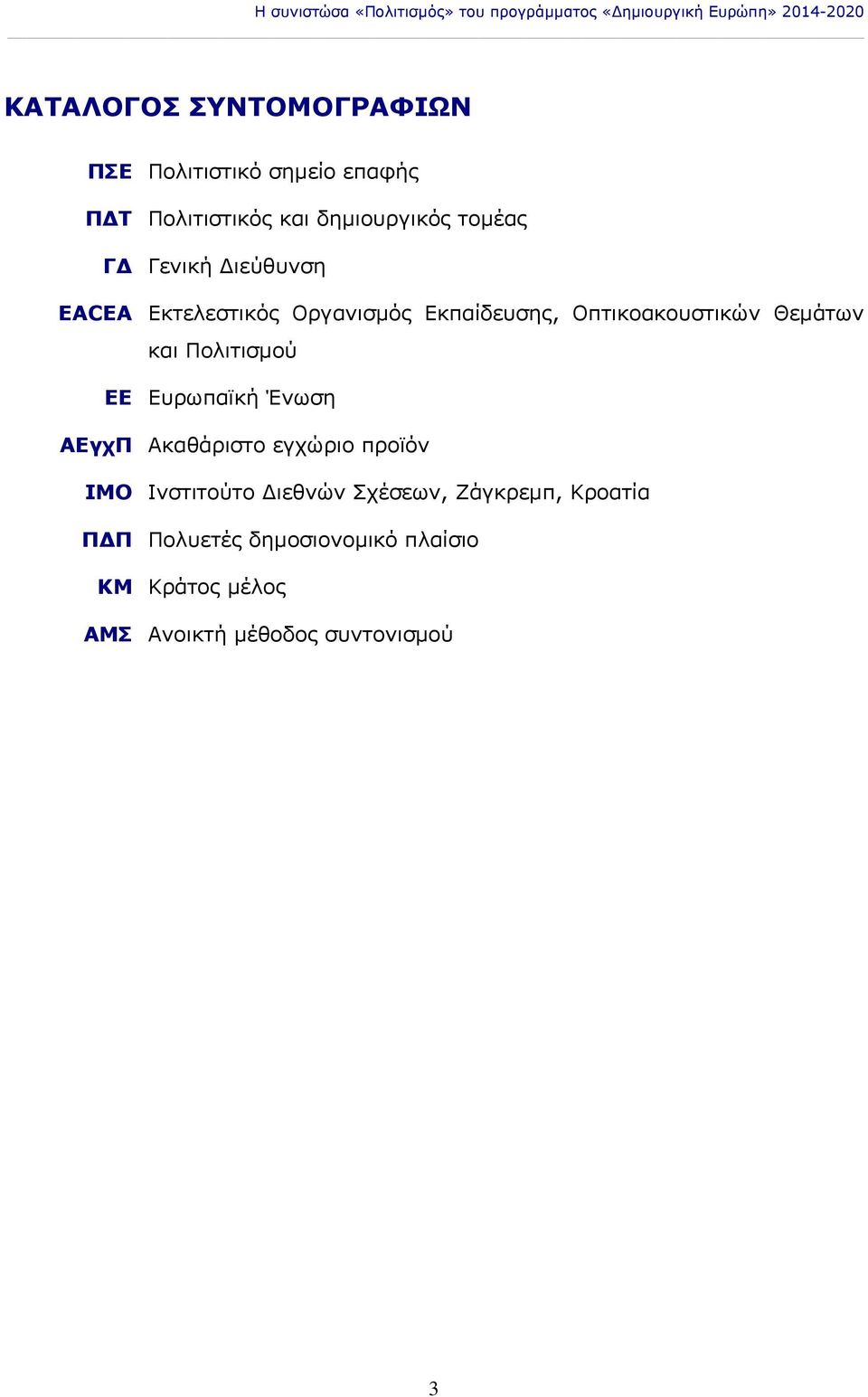 Εκπαίδευσης, Οπτικοακουστικών Θεμάτων και Πολιτισμού ΕΕ Ευρωπαϊκή Ένωση ΑΕγχΠ Ακαθάριστο εγχώριο προϊόν IMO