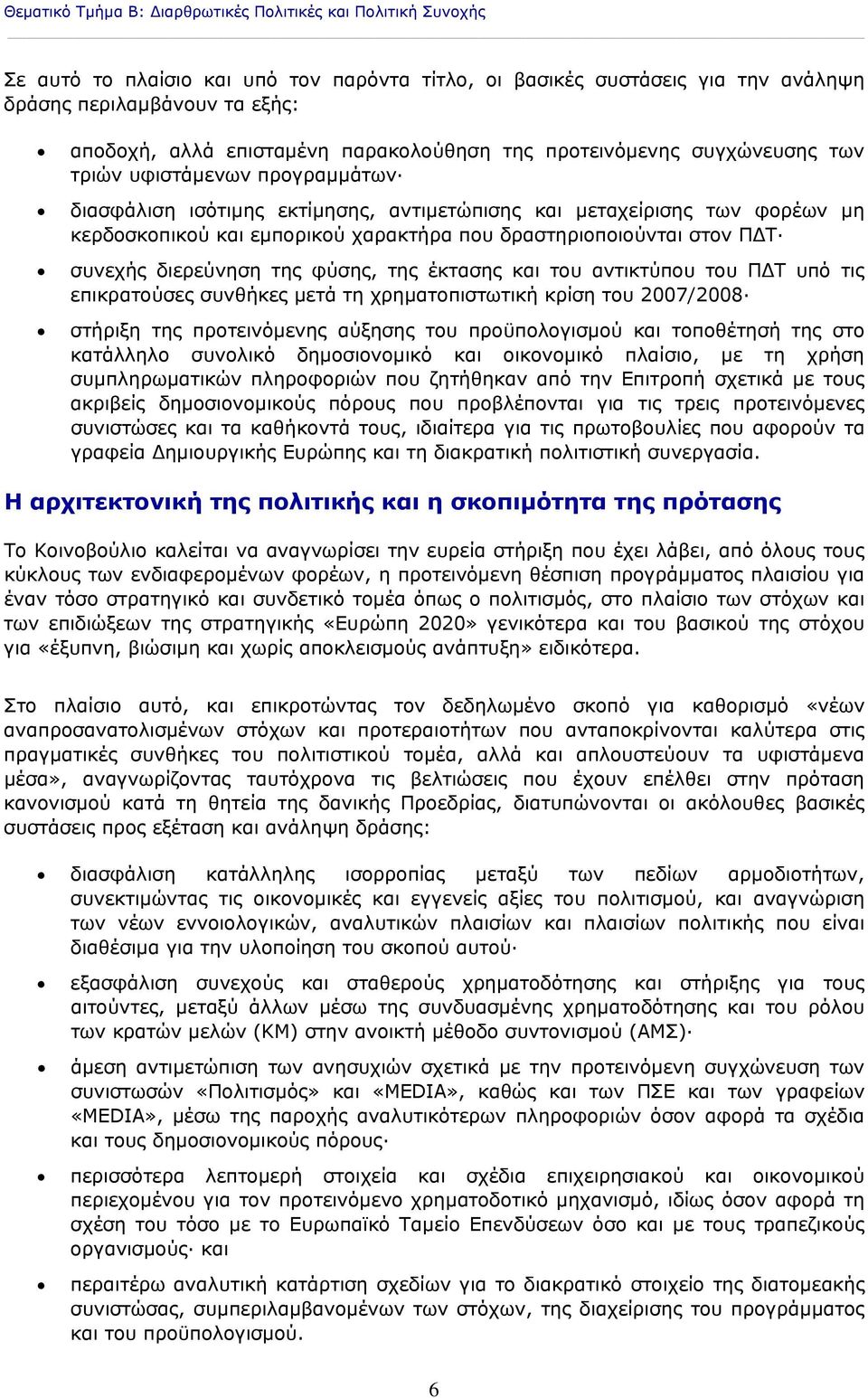 δραστηριοποιούνται στον ΠΔΤ συνεχής διερεύνηση της φύσης, της έκτασης και του αντικτύπου του ΠΔΤ υπό τις επικρατούσες συνθήκες μετά τη χρηματοπιστωτική κρίση του 2007/2008 στήριξη της προτεινόμενης