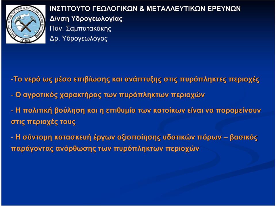 επιθυµία των κατοίκων είναι να παραµείνουν στις περιοχές τους - Η σύντοµη