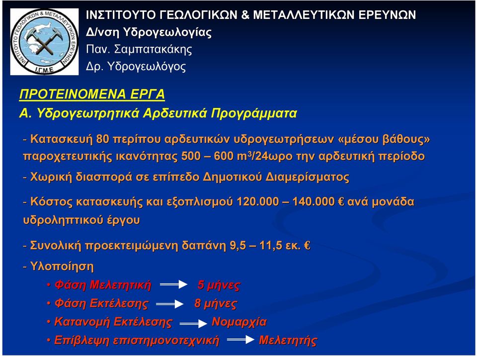 ικανότητας 500 600 m 3 /24ωρο την αρδευτική περίοδο - Χωρική διασπορά σε επίπεδο ηµοτικού ιαµερίσµατος - Κόστος κατασκευής