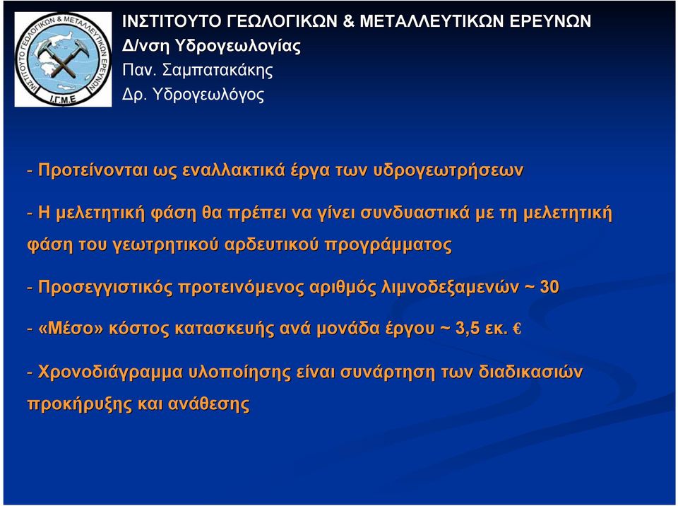 Προσεγγιστικός προτεινόµενος αριθµός λιµνοδεξαµενών ~ 30 - «Μέσο» κόστος κατασκευής ανά