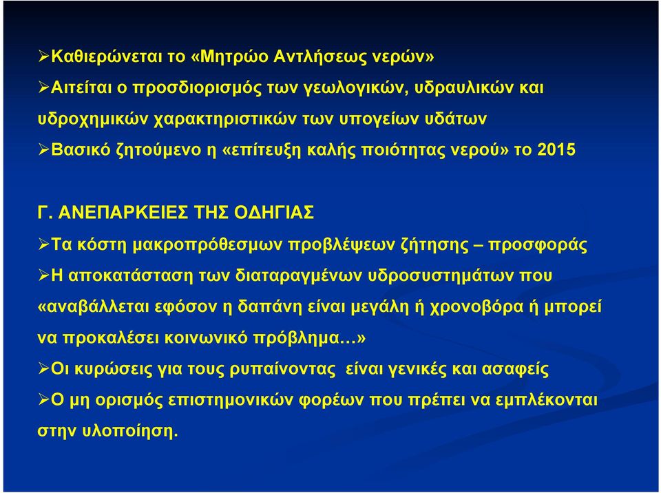 ΑΝΕΠΑΡΚΕΙΕΣ ΤΗΣ Ο ΗΓΙΑΣ Τα κόστη µακροπρόθεσµων προβλέψεων ζήτησης προσφοράς Η αποκατάσταση των διαταραγµένων υδροσυστηµάτων που «αναβάλλεται