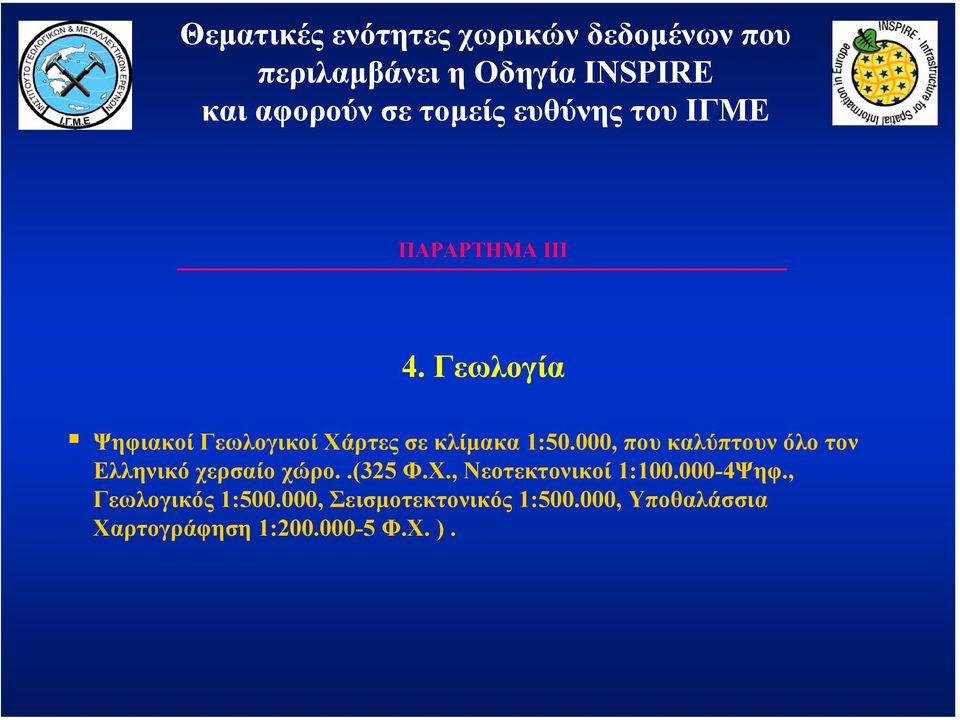 Γεωλογία Ψηφιακοί Γεωλογικοί Χάρτες σε κλίµακα 1:50.