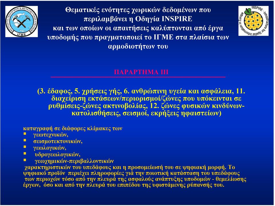 ζώνες φυσικών κινδύνωνκατολισθήσεις, σεισµοί, εκρήξεις ηφαιστείων) καταγραφή σε διάφορες κλίµακες των γεωτεχνικών, σεισµοτεκτονικών, γεωλογικών, υδρογεωλογικών, γεωχηµικών-περιβαλλοντικών