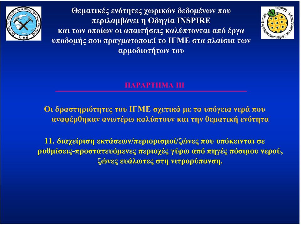 σχετικά µε τα υπόγεια νερά που αναφέρθηκαν ανωτέρω καλύπτουν και την θεµατική ενότητα 11.