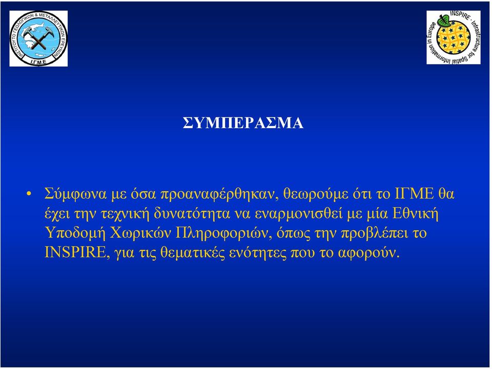 µε µία Εθνική Υποδοµή Χωρικών Πληροφοριών, όπως την