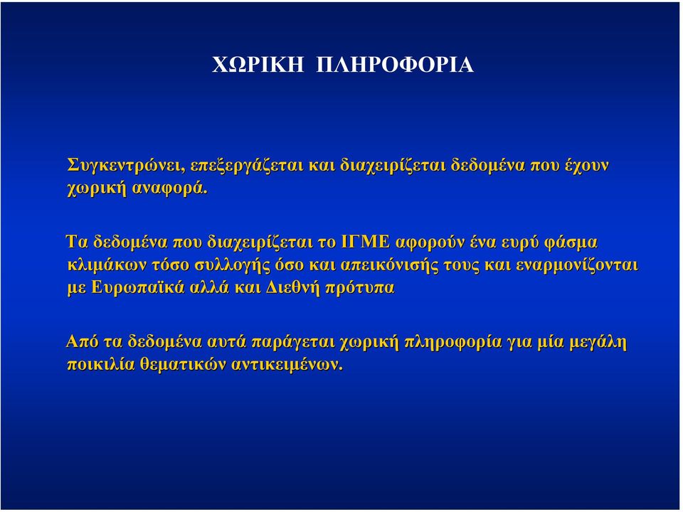 Τα δεδοµένα που διαχειρίζεται το ΙΓΜΕ αφορούν ένα ευρύ φάσµα κλιµάκων τόσο συλλογής όσο