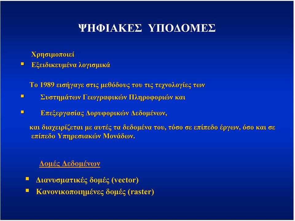 εδοµένων, και διαχειρίζεται µε αυτές τα δεδοµένα του, τόσο σε επίπεδο έργων, όσο και σε