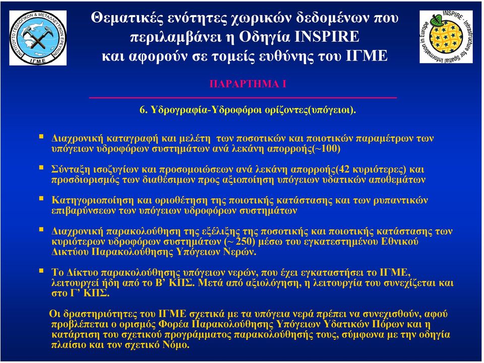 κυριότερες) και προσδιορισµός των διαθέσιµων προς αξιοποίηση υπόγειων υδατικών αποθεµάτων Κατηγοριοποίηση και οριοθέτηση της ποιοτικής κατάστασης και των ρυπαντικών επιβαρύνσεων των υπόγειων