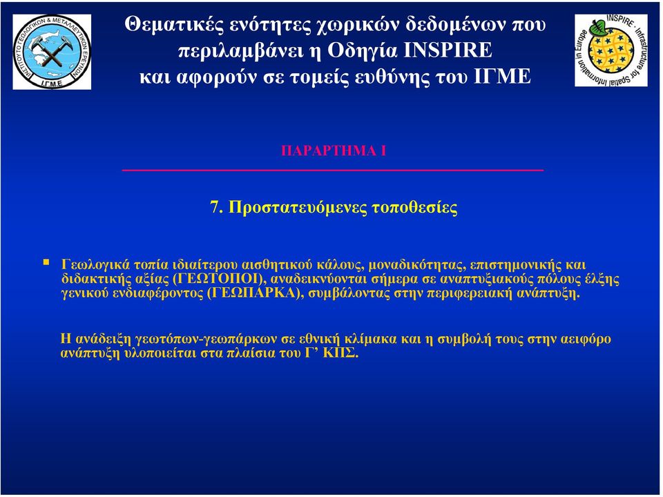 (ΓΕΩΤΟΠΟΙ), αναδεικνύονται σήµερα σε αναπτυξιακούς πόλους έλξης γενικού ενδιαφέροντος (ΓΕΩΠΑΡΚΑ), συµβάλοντας στην περιφερειακή