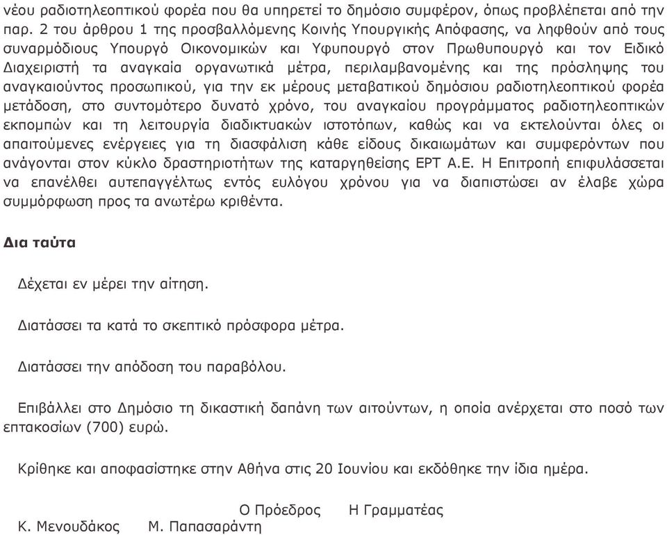 μέτρα, περιλαμβανομένης και της πρόσληψης του αναγκαιούντος προσωπικού, για την εκ μέρους μεταβατικού δημόσιου ραδιοτηλεοπτικού φορέα μετάδοση, στο συντομότερο δυνατό χρόνο, του αναγκαίου