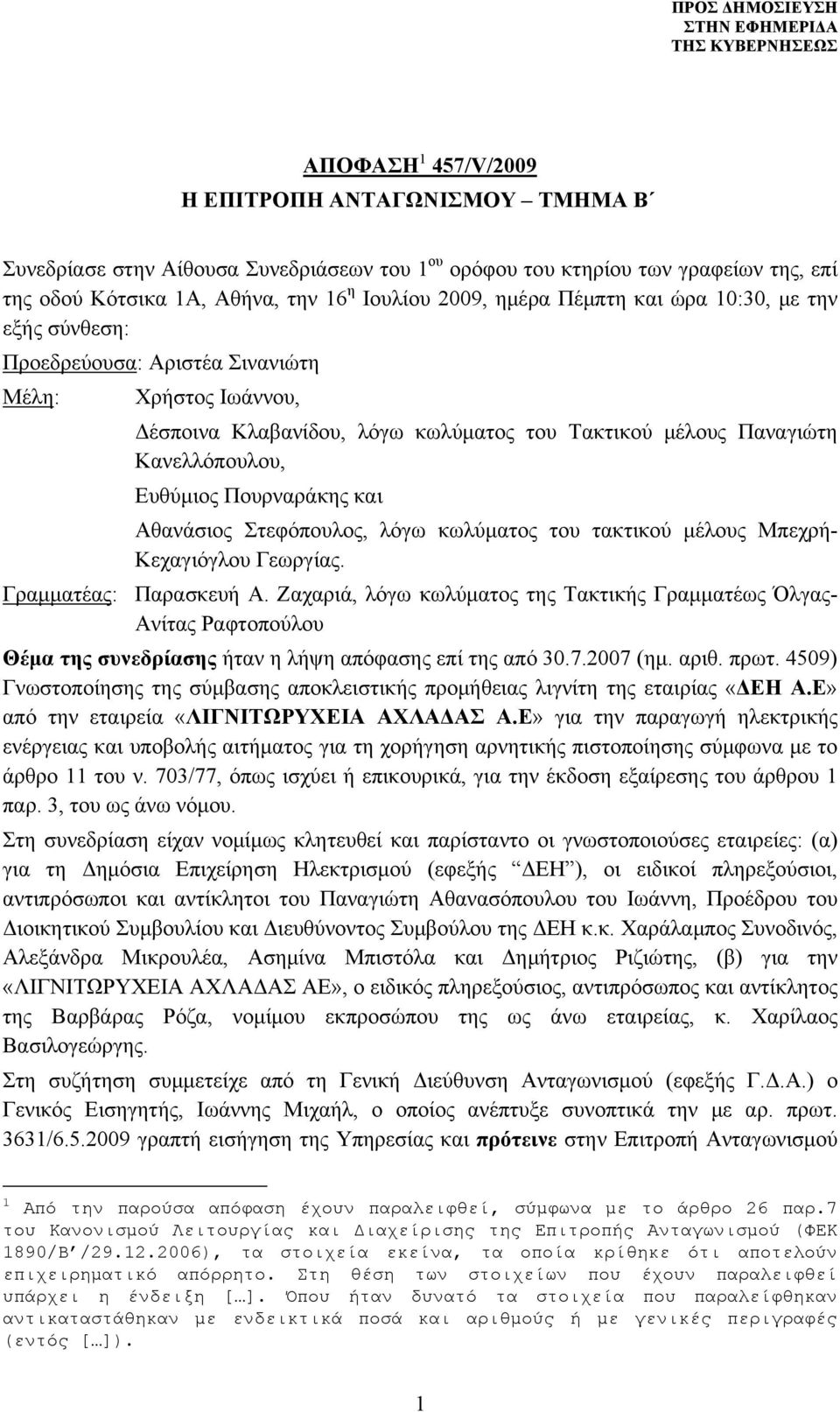 και Αθανάσιος Στεφόπουλος, λόγω κωλύματος του τακτικού μέλους Μπεχρή- Κεχαγιόγλου Γεωργίας. Γραμματέας: Παρασκευή Α.