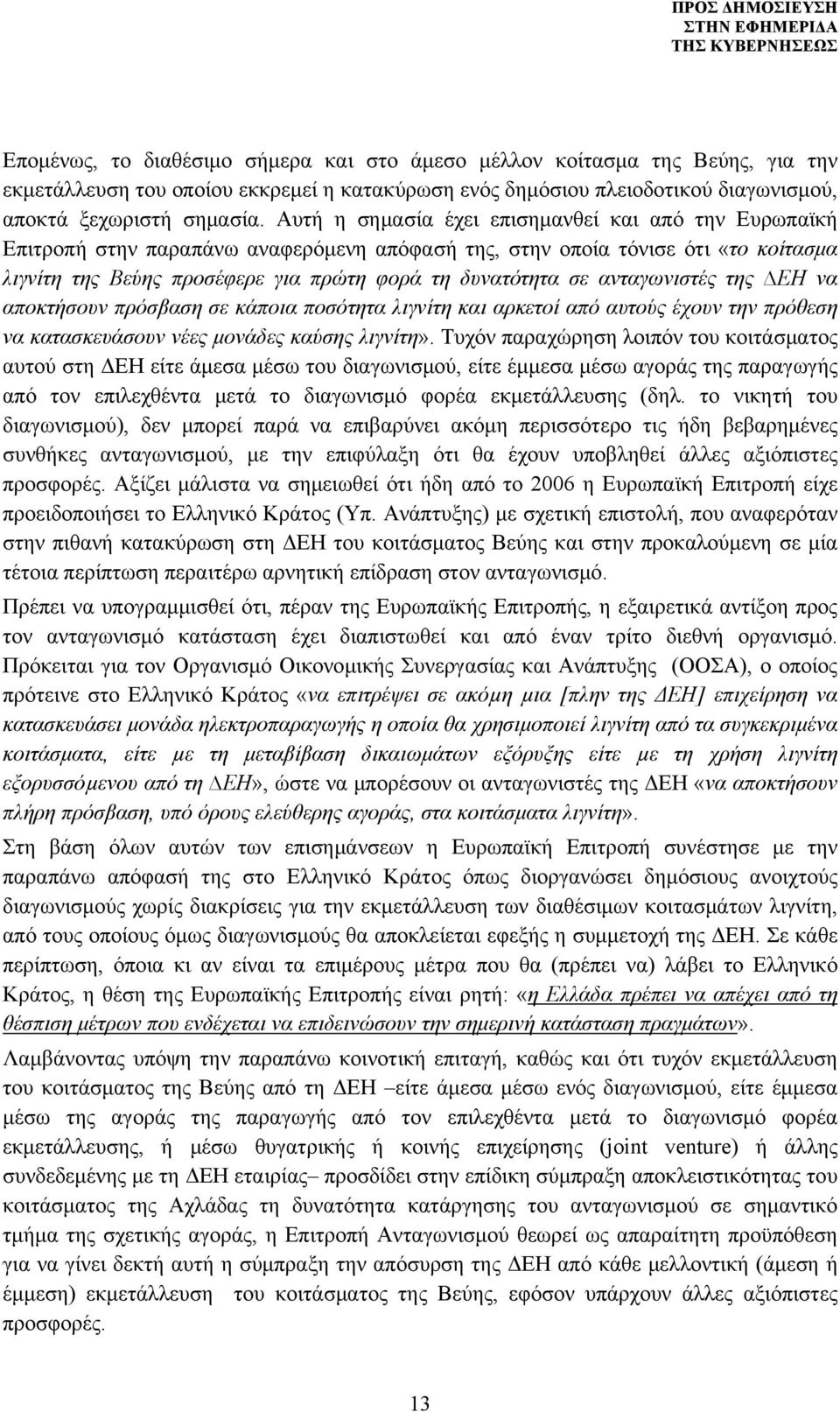 ανταγωνιστές της ΕΗ να αποκτήσουν πρόσβαση σε κάποια ποσότητα λιγνίτη και αρκετοί από αυτούς έχουν την πρόθεση να κατασκευάσουν νέες μονάδες καύσης λιγνίτη».