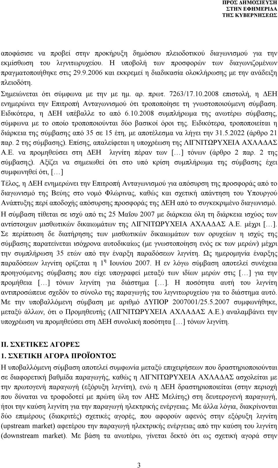 2008 επιστολή, η ΔΕΗ ενημερώνει την Επιτροπή Ανταγωνισμού ότι τροποποίησε τη γνωστοποιούμενη σύμβαση. Ειδικότερα, η ΔΕΗ υπέβαλλε το από 6.10.