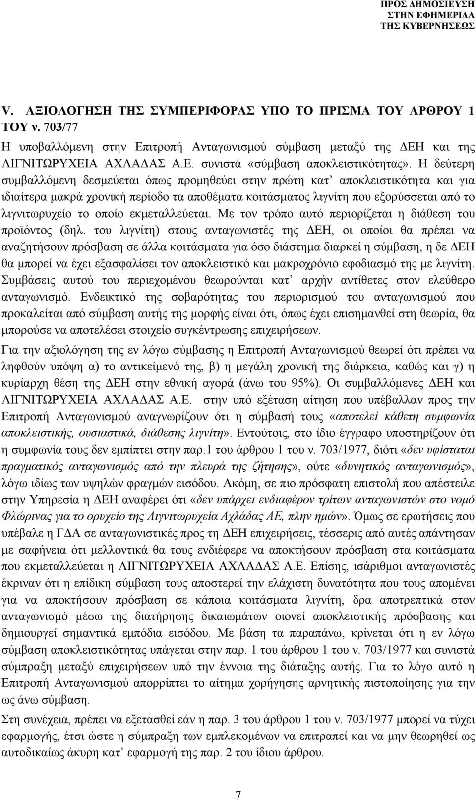 οποίο εκμεταλλεύεται. Με τον τρόπο αυτό περιορίζεται η διάθεση του προϊόντος (δηλ.