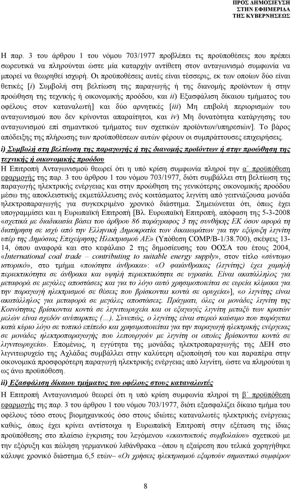 Εξασφάλιση δίκαιου τμήματος του οφέλους στον καταναλωτή] και δύο αρνητικές [iii) Μη επιβολή περιορισμών του ανταγωνισμού που δεν κρίνονται απαραίτητοι, και iv) Μη δυνατότητα κατάργησης του