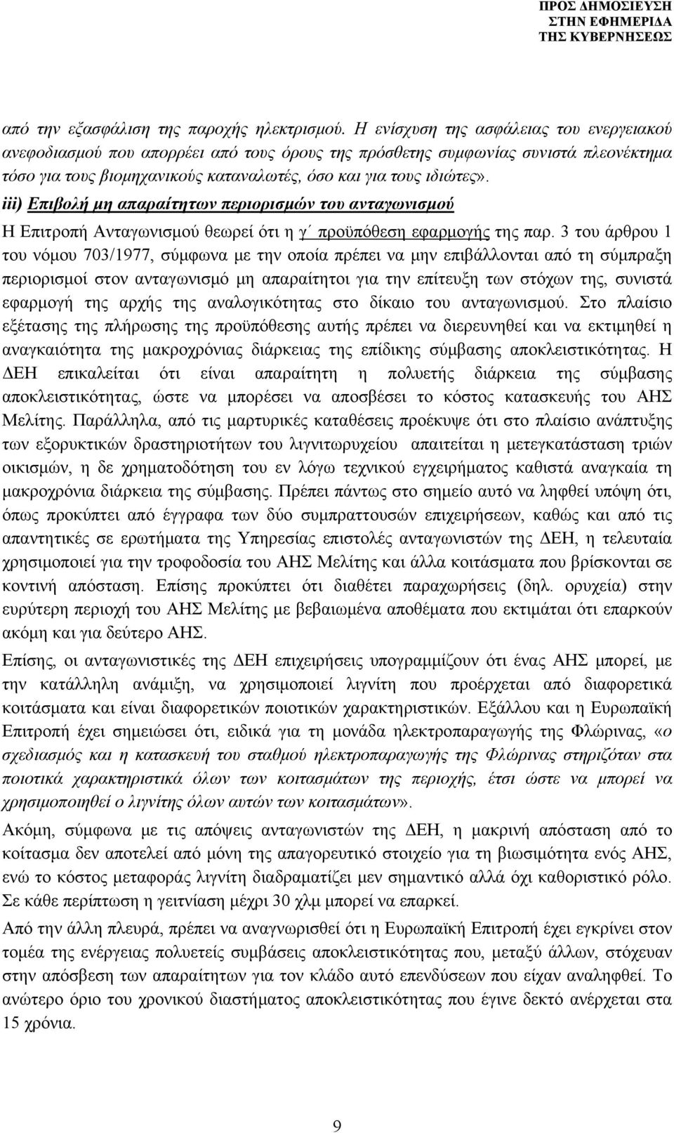 iii) Επιβολή μη απαραίτητων περιορισμών του ανταγωνισμού Η Επιτροπή Ανταγωνισμού θεωρεί ότι η γ προϋπόθεση εφαρμογής της παρ.