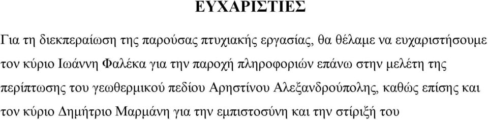 κειέηε ηεο πεξίπησζεο ηνπ γεσζεξκηθνχ πεδίνπ Αξεζηίλνπ Αιεμαλδξνχπνιεο,