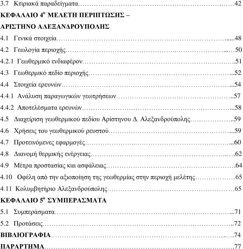 Αιεμαλδξνχπνιεο..59 4.6 Υξήζεηο ηνπ γεσζεξκηθνχ ξεπζηνχ...59 4.7 Πξνηεηλφκελεο εθαξκνγέο.....60 4.8 Γηαλνκή ζεξκηθήο ελέξγεηαο..62 4.9 Μέηξα πξνζηαζίαο θαη αζθάιεηαο.64 4.