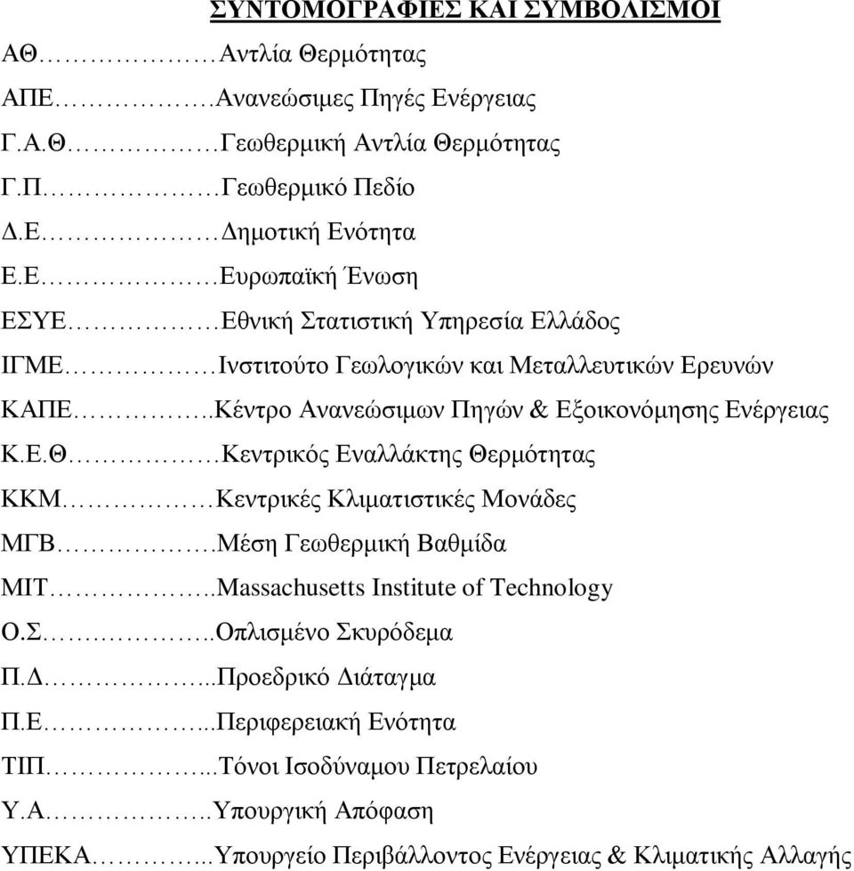 Δ.Θ Κεληξηθφο Δλαιιάθηεο Θεξκφηεηαο ΚΚΜ Κεληξηθέο Κιηκαηηζηηθέο Μνλάδεο ΜΓΒ.Μέζε Γεσζεξκηθή Βαζκίδα ΜΗΣ..Massachusetts Institute of Technology Ο....Οπιηζκέλν θπξφδεκα Π.